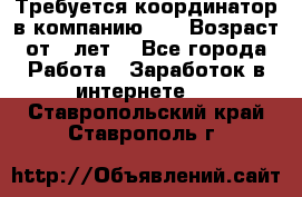 Требуется координатор в компанию Avon.Возраст от 18лет. - Все города Работа » Заработок в интернете   . Ставропольский край,Ставрополь г.